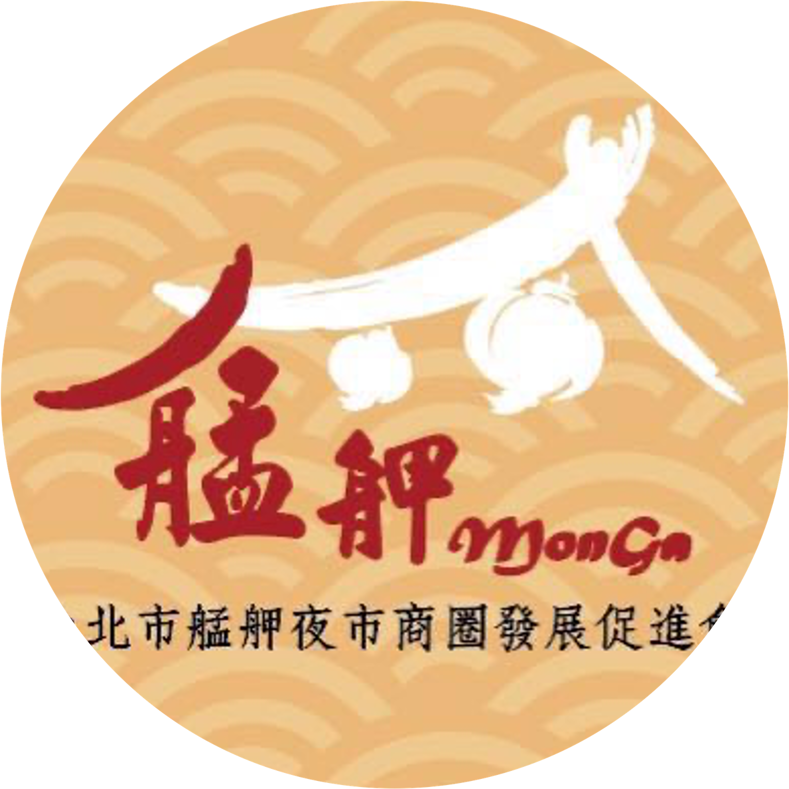 艋舺夜市商圈 艋舺夜市商圈