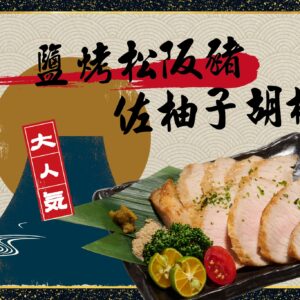 鹽烤松阪豬佐柚子胡椒